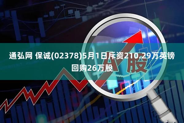 通弘网 保诚(02378)5月1日斥资210.29万英镑回购26万股
