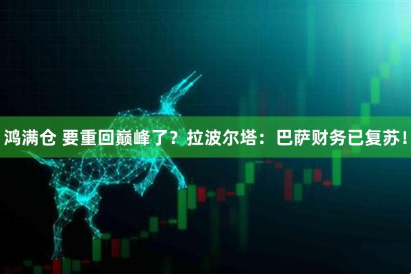 鸿满仓 要重回巅峰了?拉波尔塔:巴萨财务已复苏!
