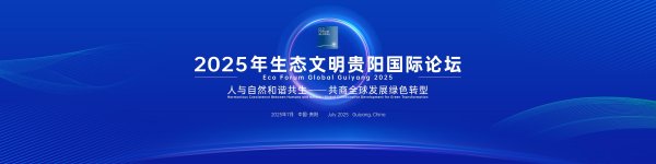 聚点股 复旦大学校长金力：引导社会资本流向生态保护修复的前沿｜2025年生态文明贵阳国际论坛