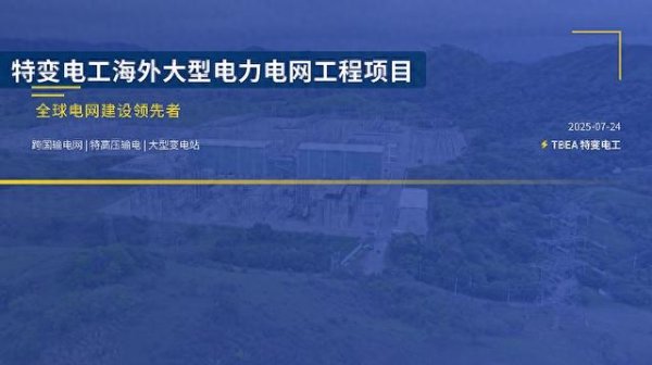 中联亿配 特变电工以“一带一路”电力电网工程项目赋能沿线国家能源转型