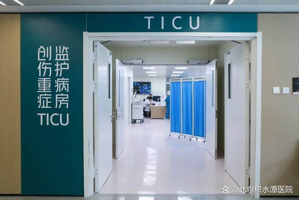 鑫耀证券 北京积水潭医院成立全市首家急诊科创伤重症监护病房