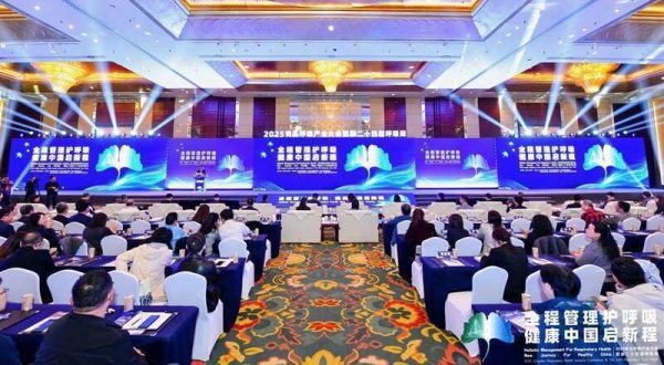 港股T+0配资 2025青岛呼吸产业大会举办，多方合力守护全民呼吸健康